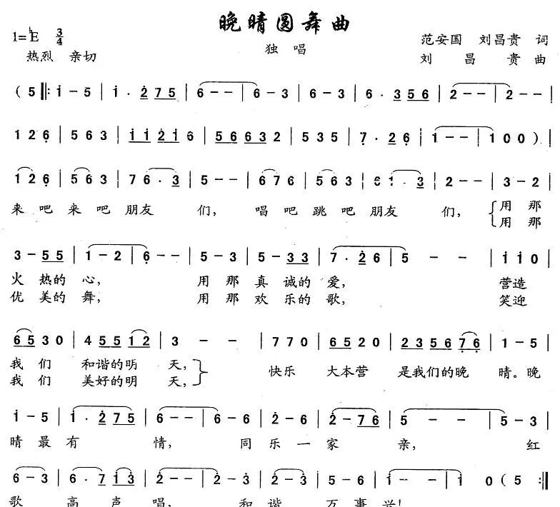 晚晴圆舞曲（范安国、刘昌贵词 刘昌贵曲）