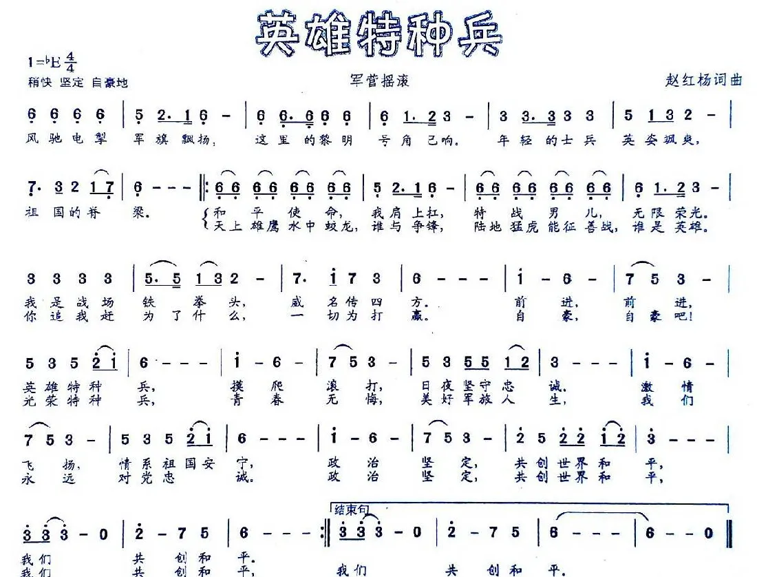 英雄特种兵（军营摇滚）