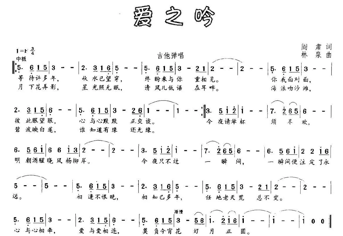 爱之吟（阎肃词 林泉曲）