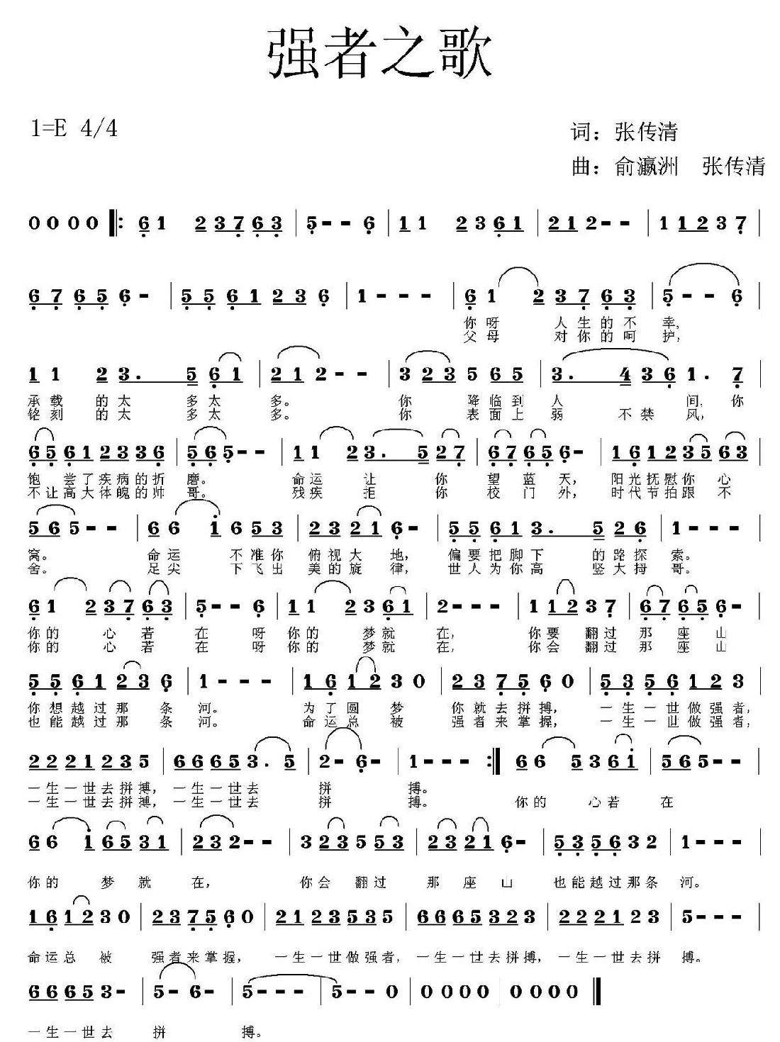 强者之歌（张传清词 俞瀛洲 张传清曲）