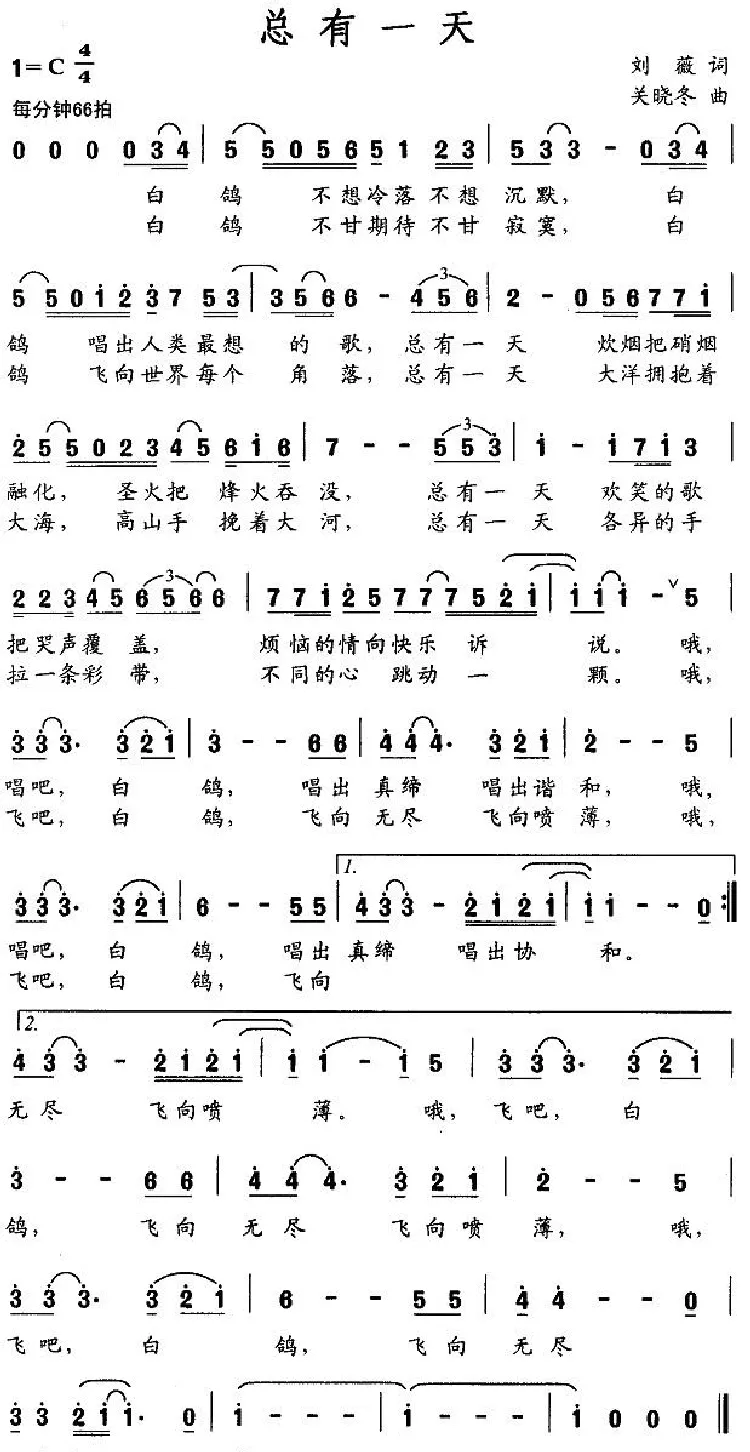 总有一天（刘薇词 关晓冬曲）