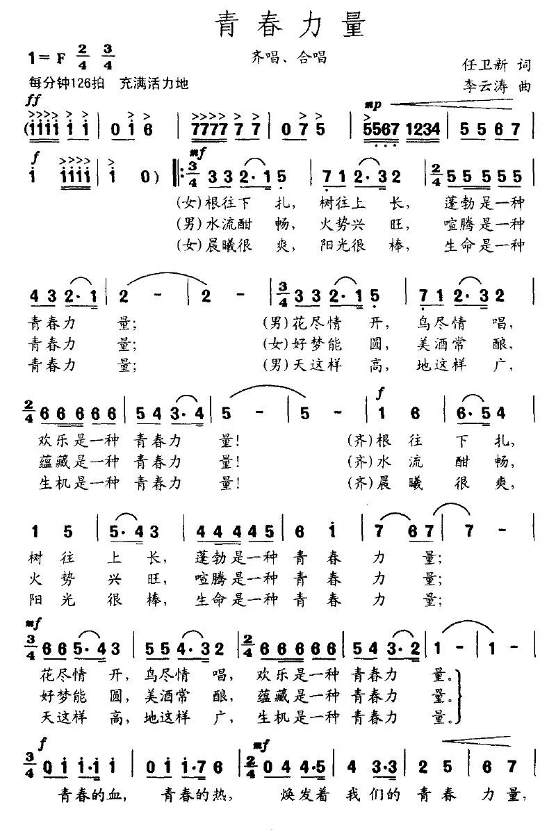 青春力量（任卫新词 李云涛曲）