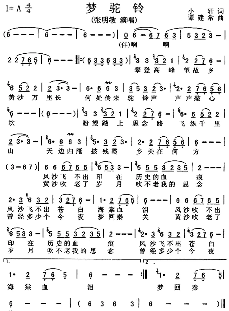 梦驼铃（小轩词 谭建常曲）