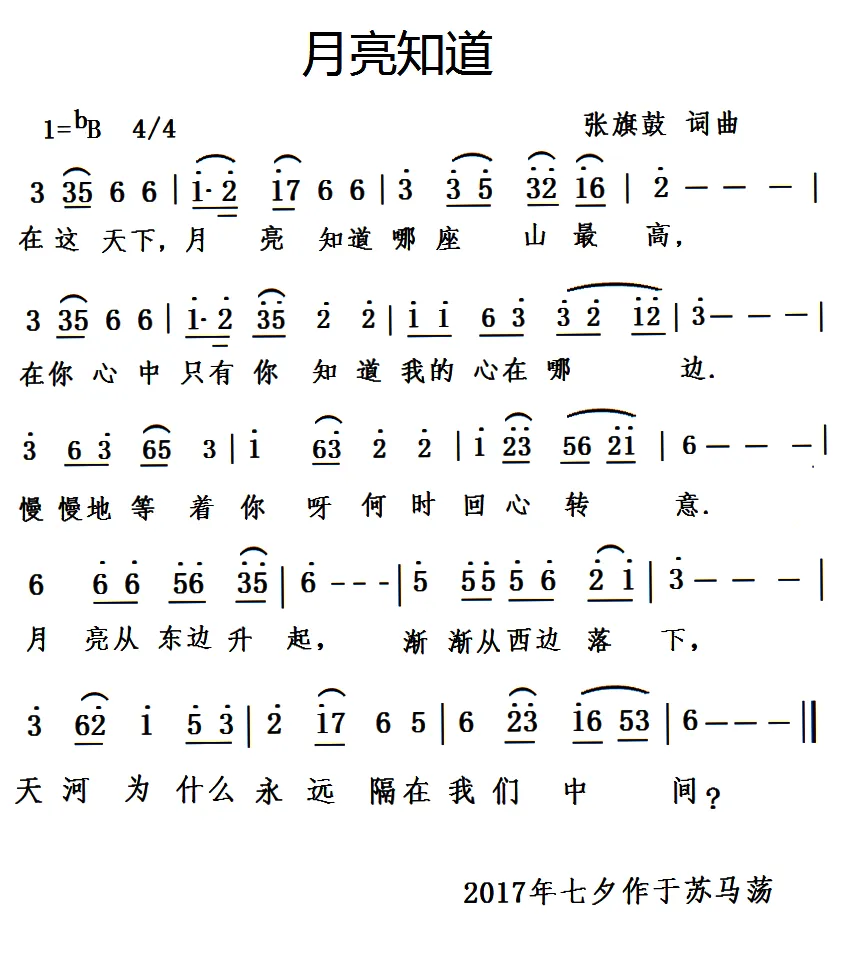 月亮知道（张旗鼓 词曲）