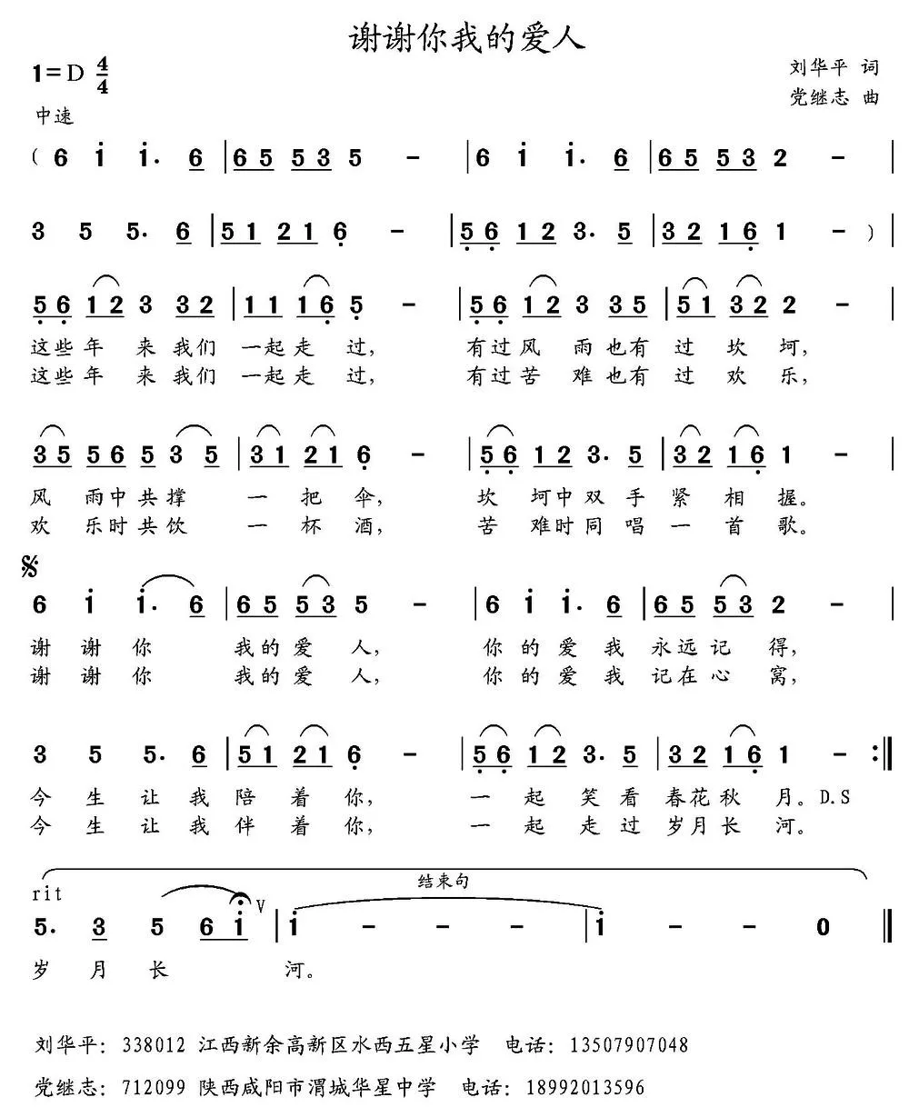 谢谢你我的爱人 （刘华平词 党继志曲）