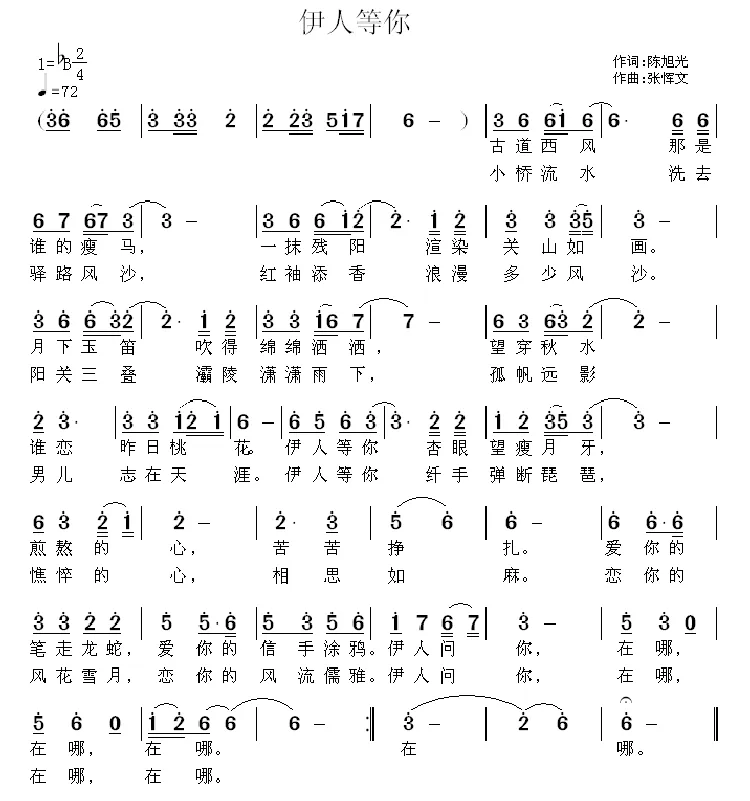 伊人等你（陈旭光词 张恽文曲）