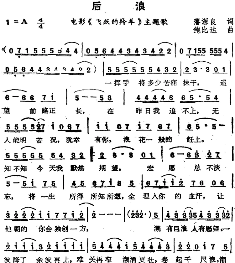 苏芮演唱金曲：后浪（电影《飞跃的羚羊》主题歌）