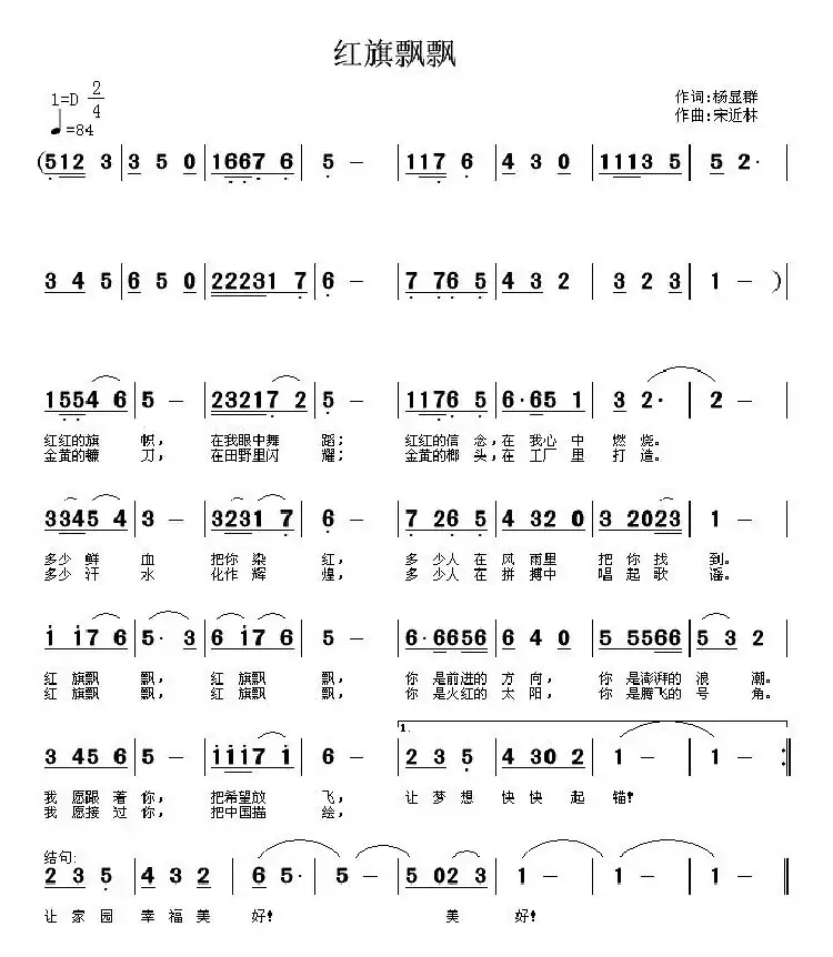 红旗飘飘(杨显群词 宋近林曲)