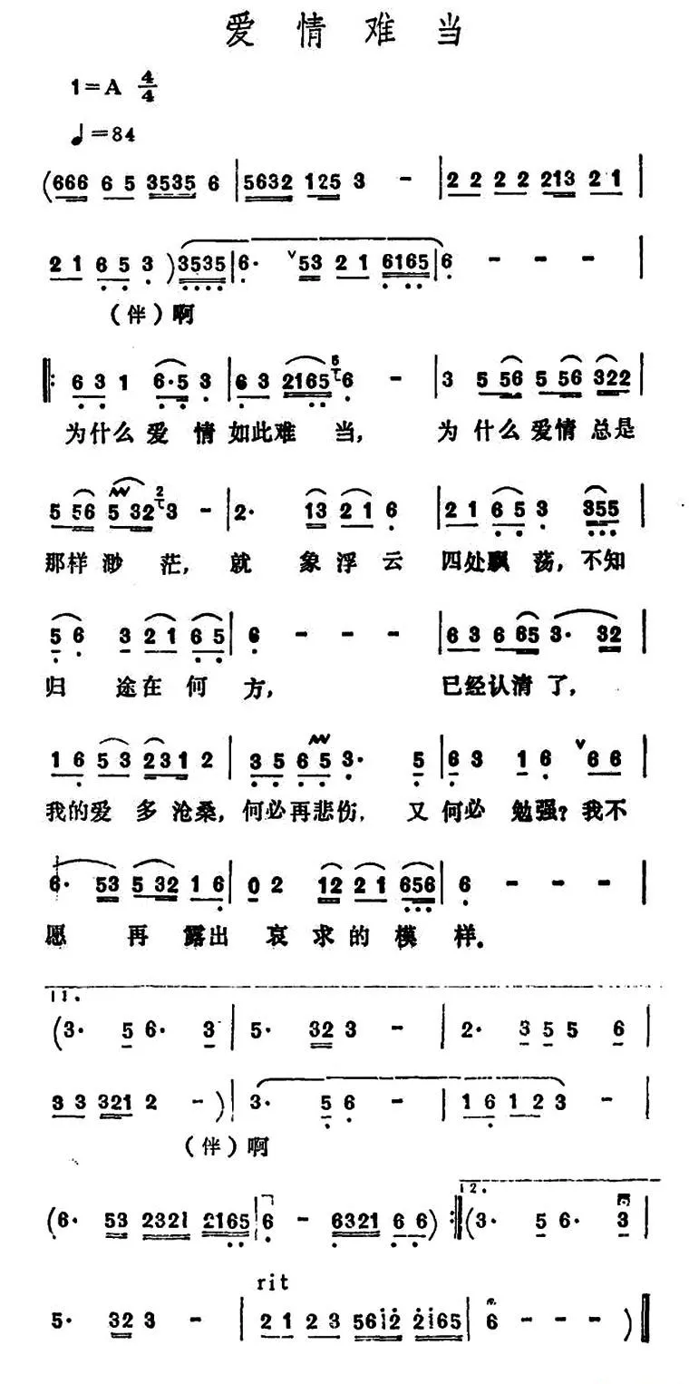 爱情难当