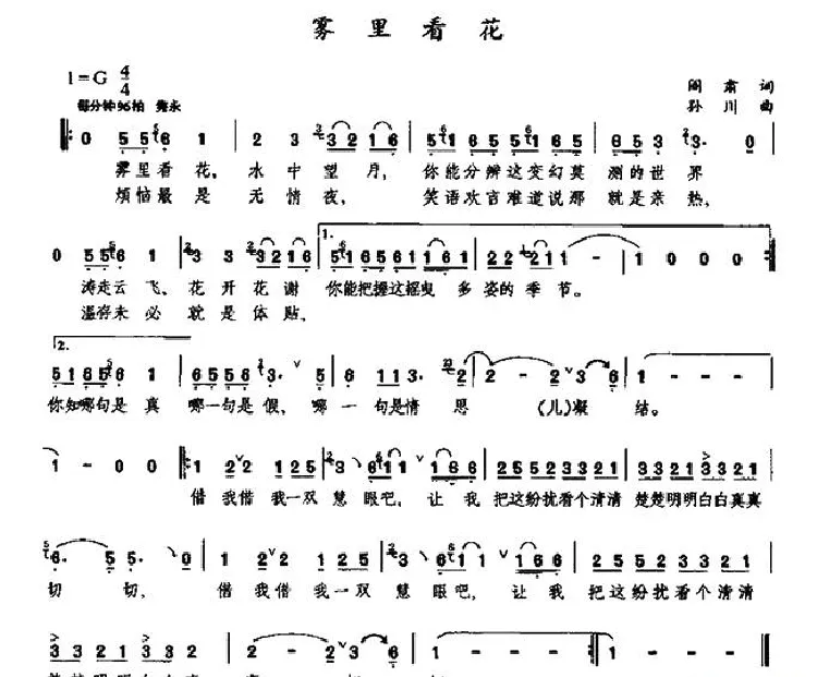 雾里看花（阎肃词 孙川曲）
