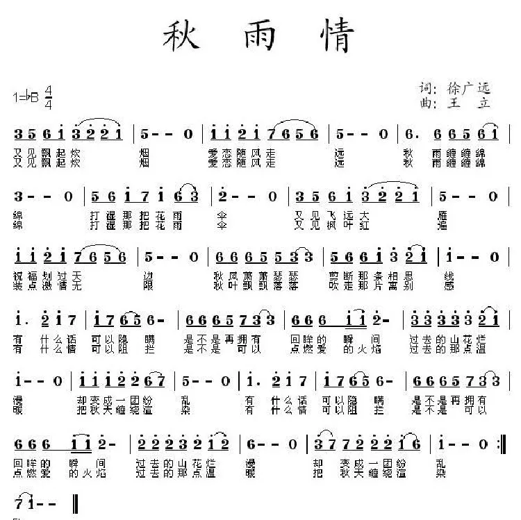 秋雨情（徐广远词 王立曲）
