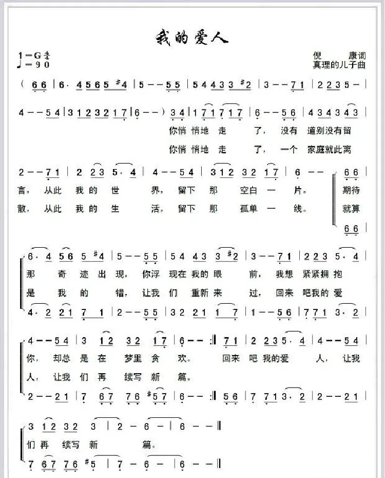 我的爱人（倪康词 真理的儿子曲）