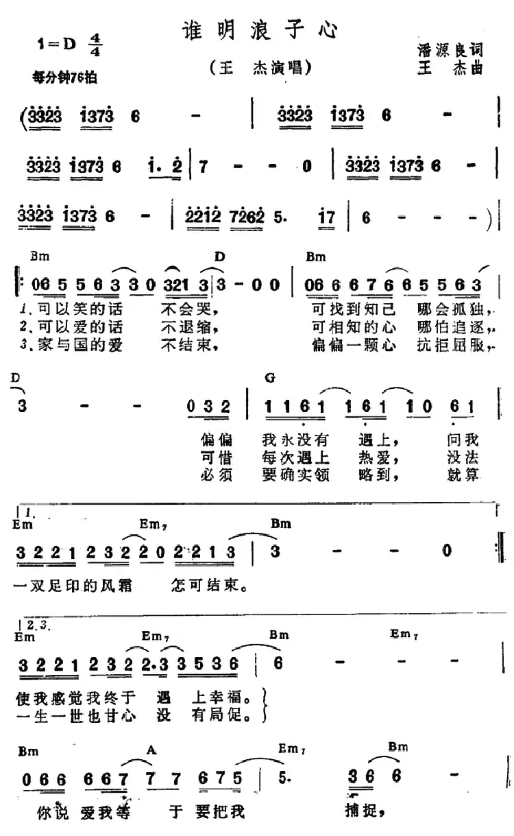 谁明浪子心（带和弦）