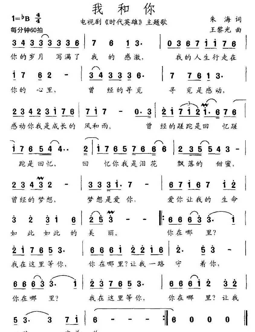我和你（电视剧《时代英雄》主题歌）