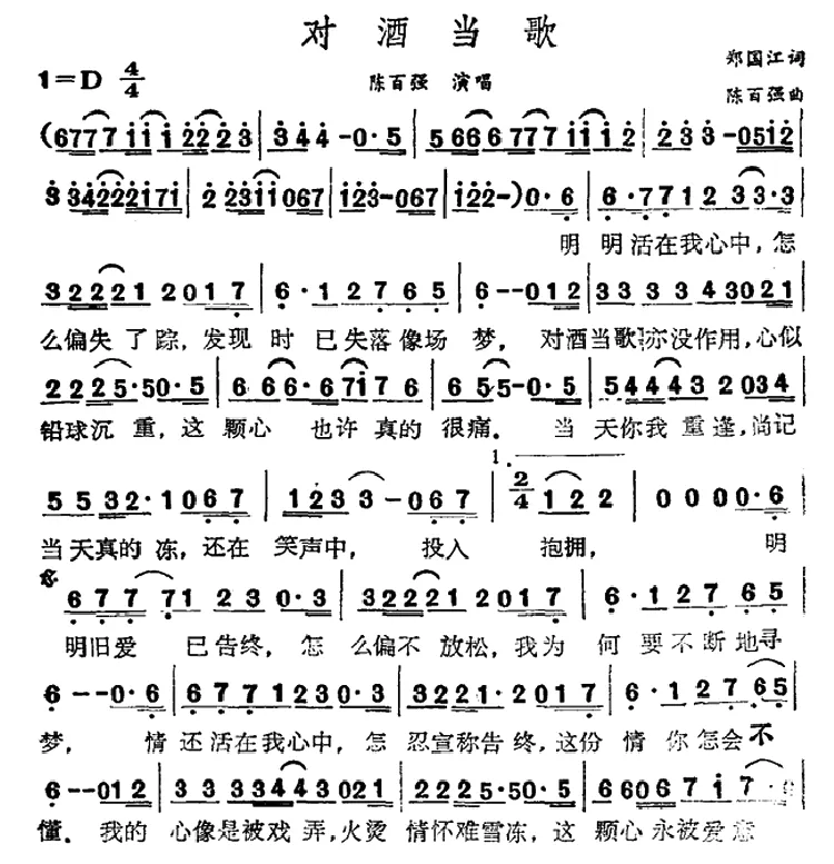 对酒当歌（郑国江词 陈百强曲）