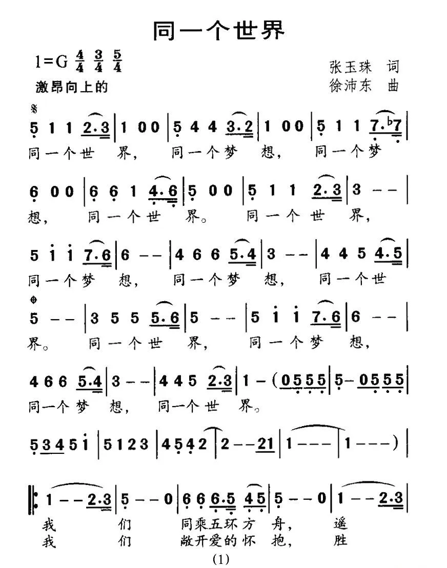 同一个世界（张玉珠词 徐沛东曲）