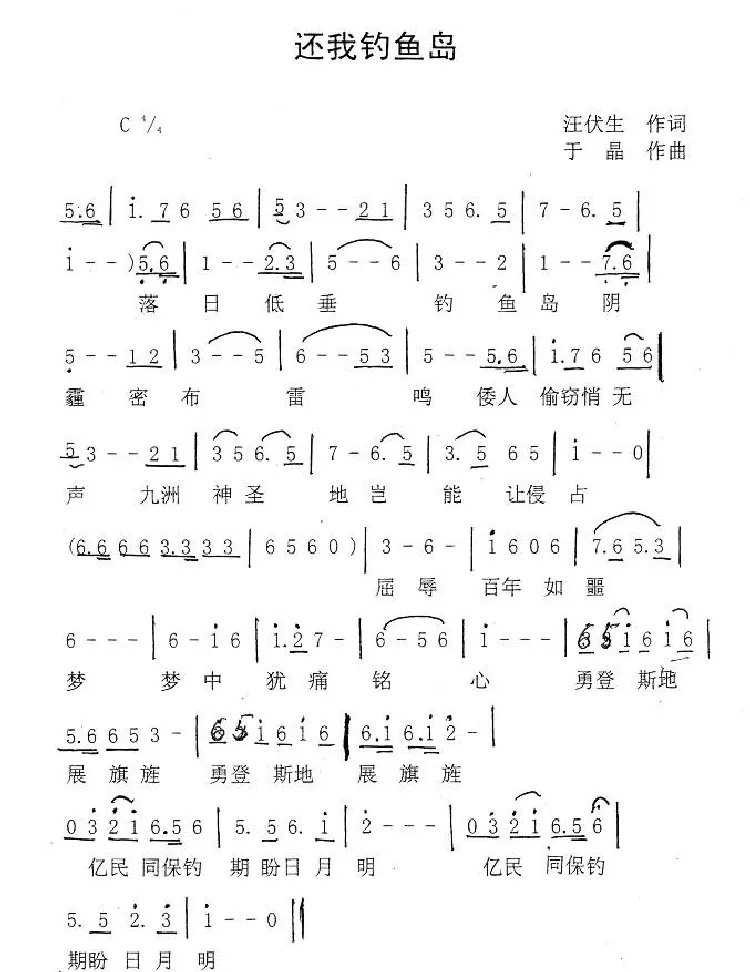 还我钓鱼岛（汪伏生词 于晶曲）
