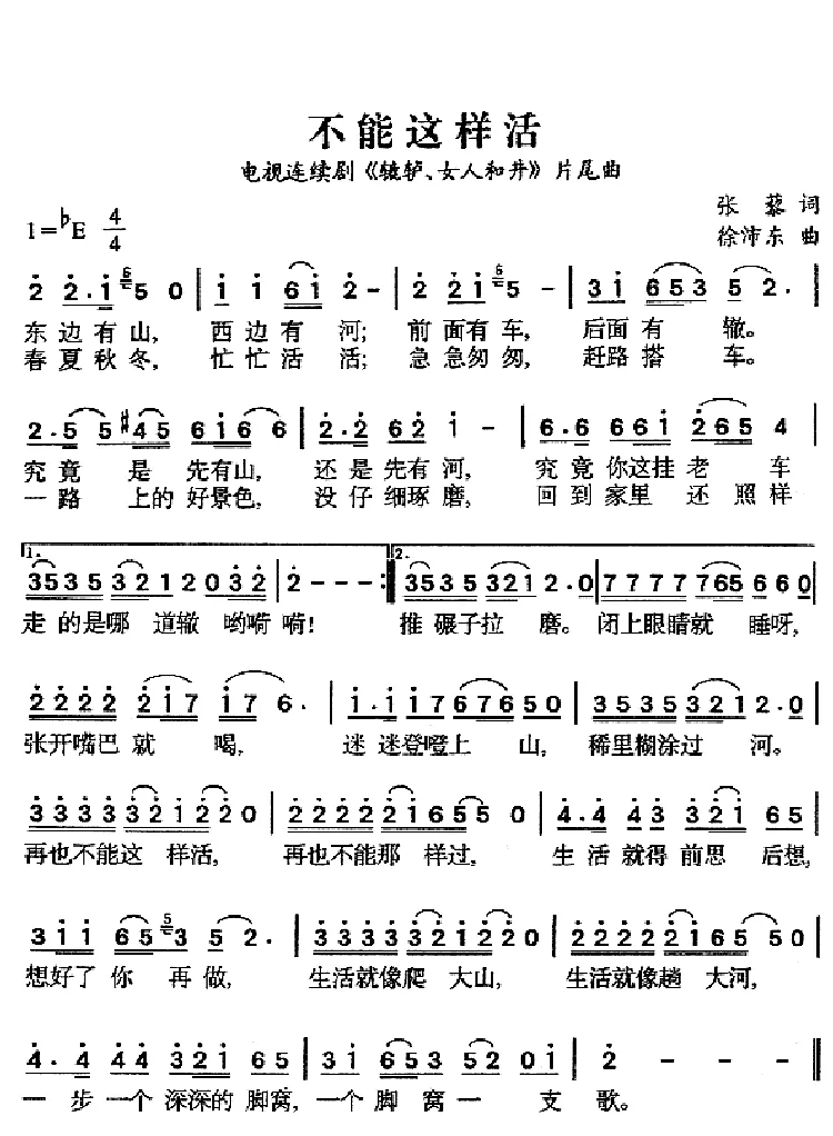 不能这样活（电视剧《辘轳女人和井》片尾曲）