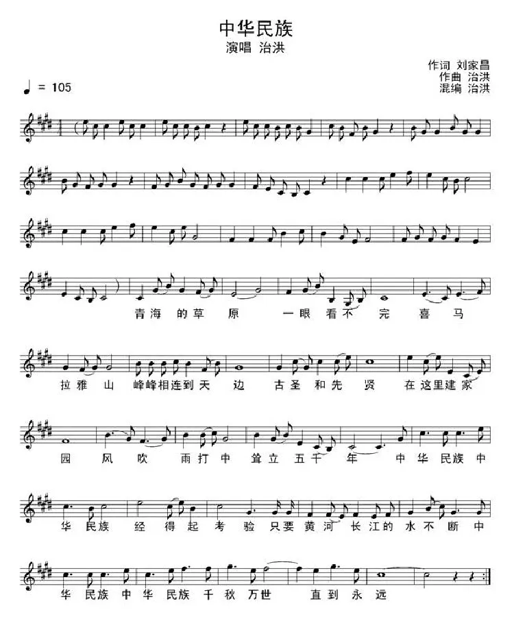 中华民族（刘家昌词 洪治曲、简谱+五线谱）