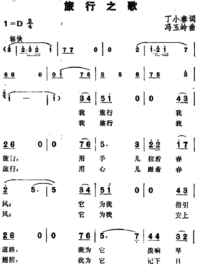 旅行之歌（丁小春词 冯玉岭曲）