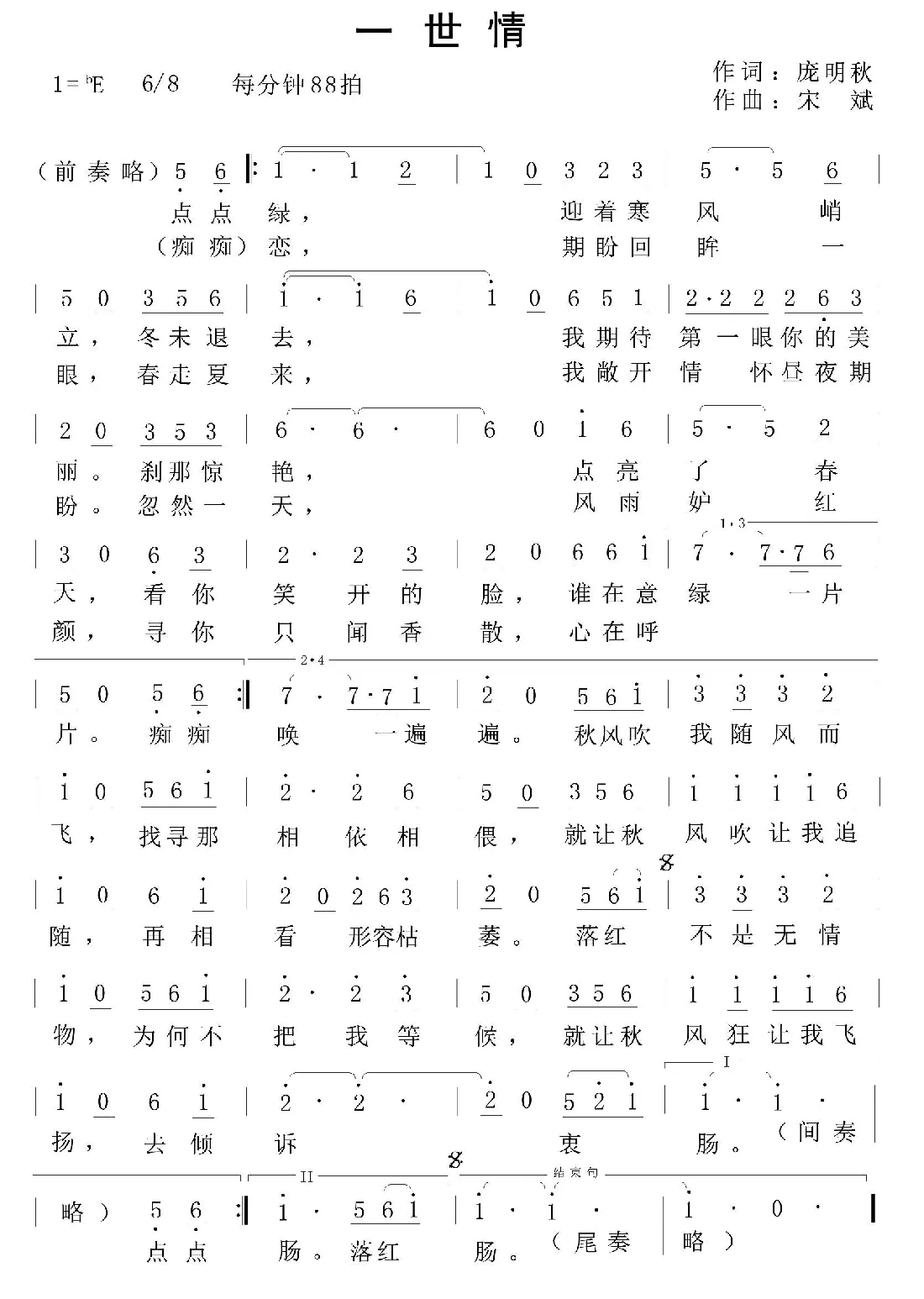 一世情（庞明秋词 宋斌曲）