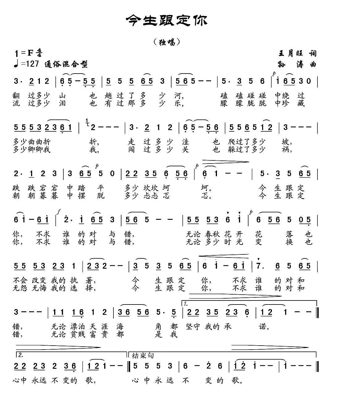 今生跟定你（王月旺词 孙涛曲）