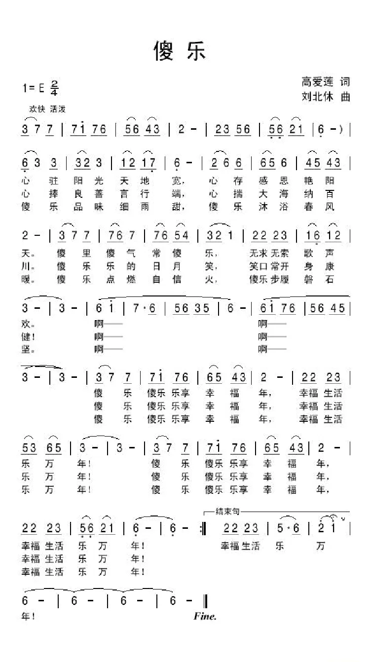 傻乐