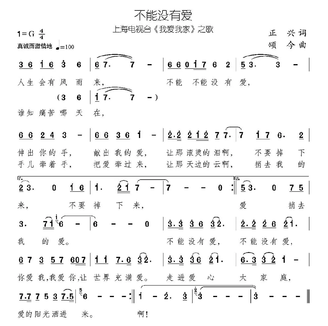 不能没有爱（上海电视台《我爱我家》主题歌）