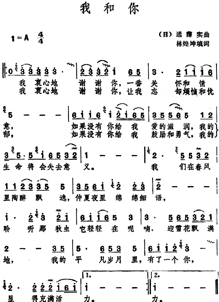 我和你（邓丽君演唱版）