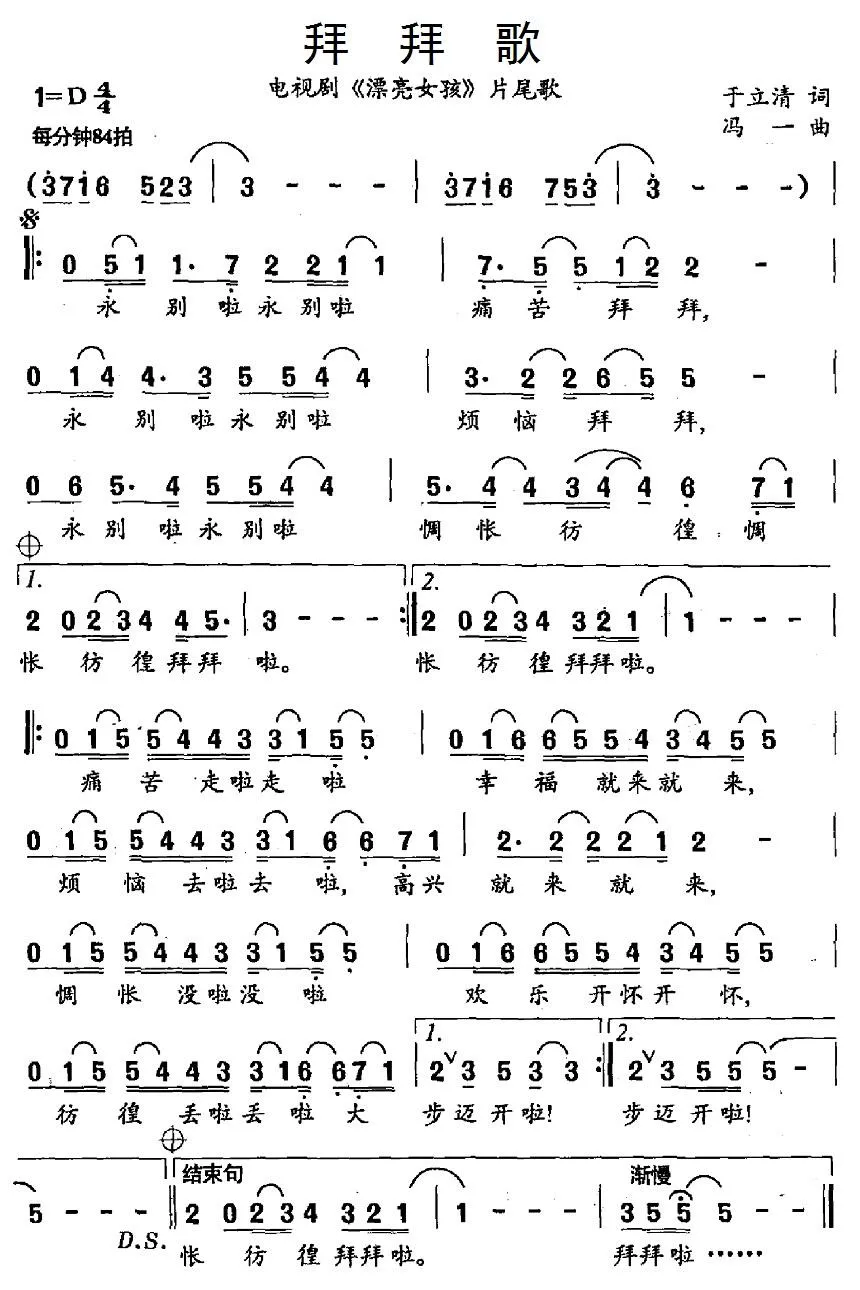 拜拜歌（电视剧《漂亮女孩》片尾歌）