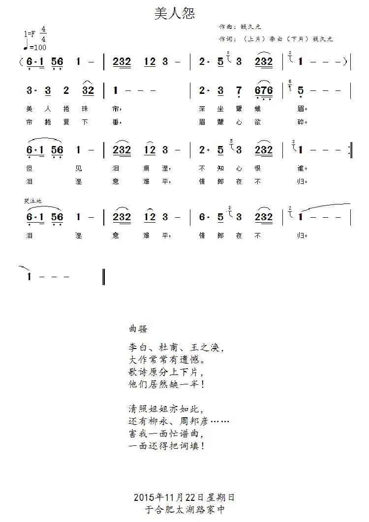 美人怨（李白  钱久元词 钱久元曲）