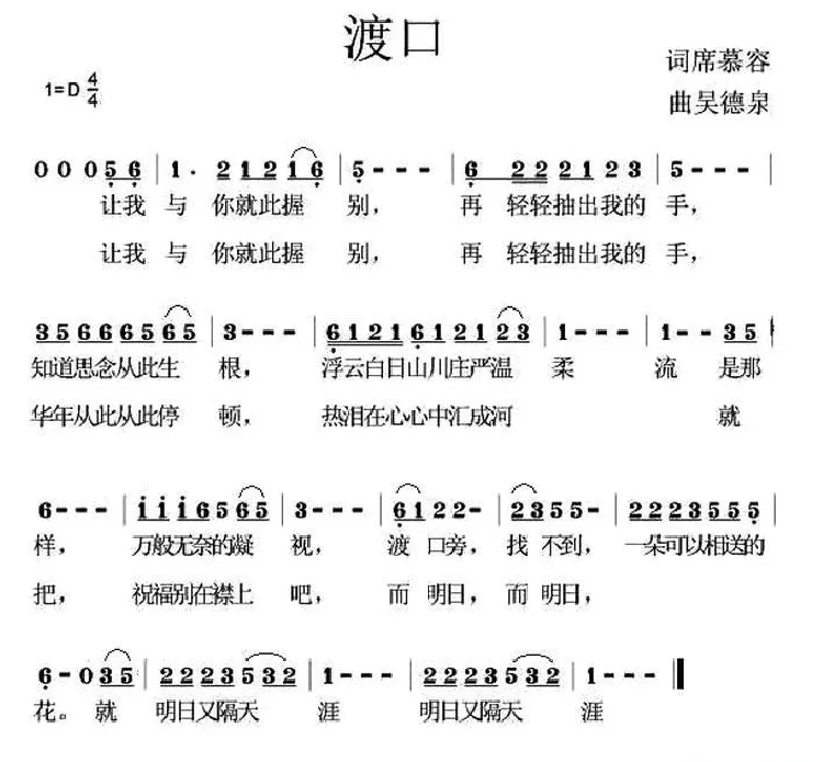 渡口（席慕容词 吴德泉曲）
