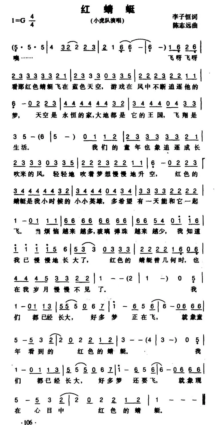 红蜻蜓（李子恒词 陈志远曲）