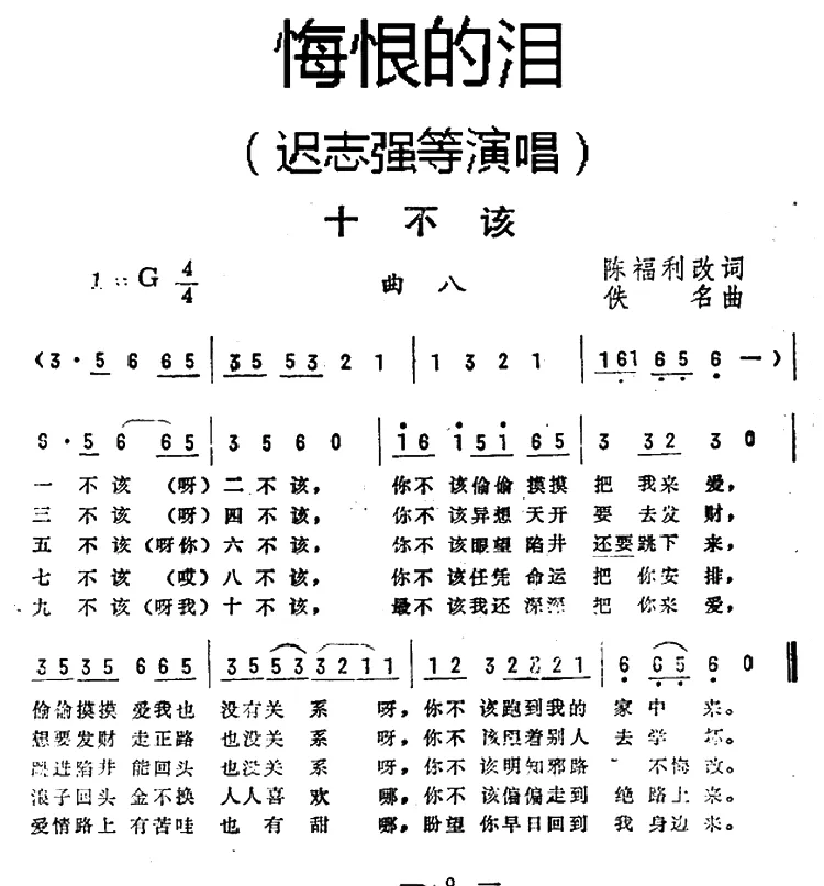 十不该（《悔恨的泪》曲八）