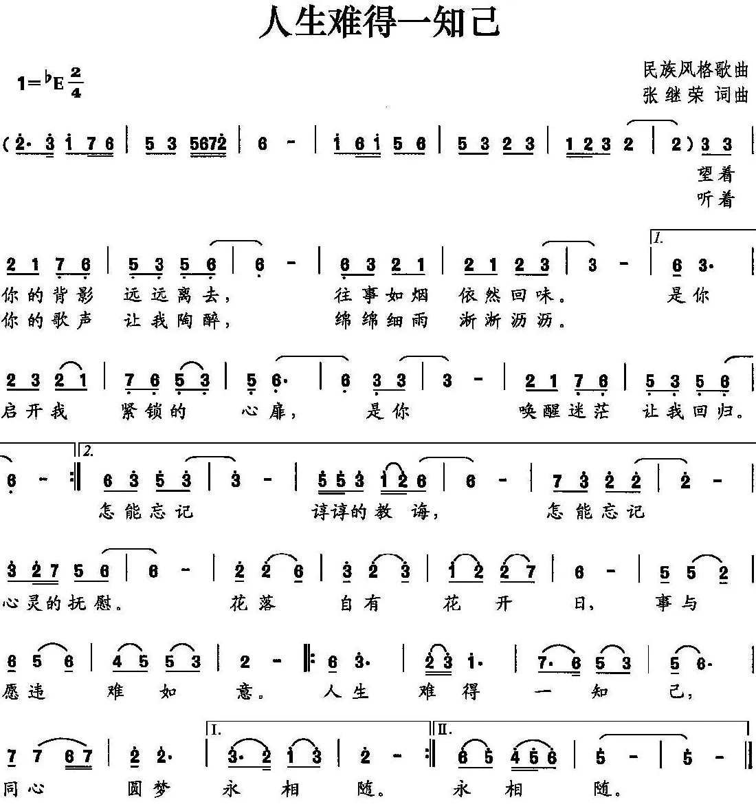 人生难得一知己（张继荣 词曲）