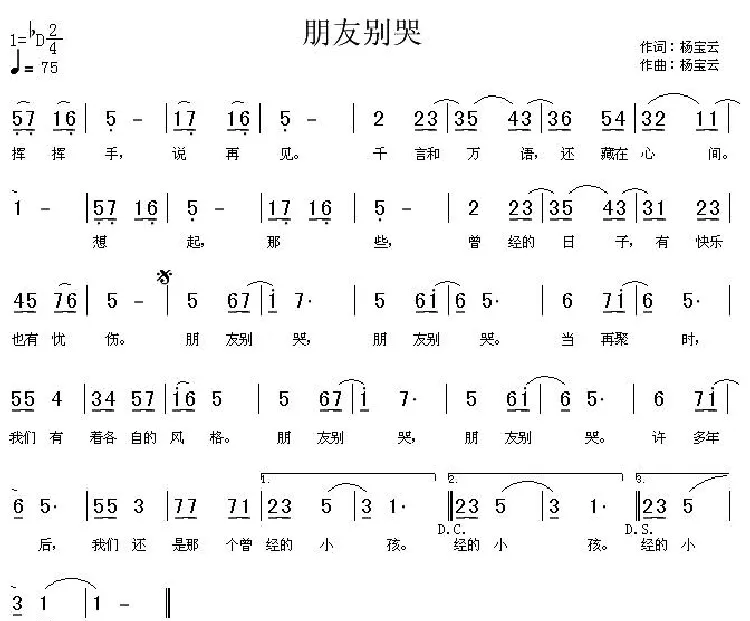 朋友别哭（杨宝云词曲）