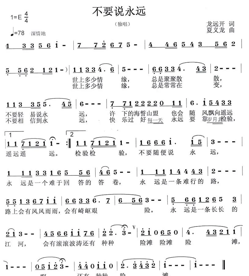 不要说永远（龙远开词 夏义龙曲）