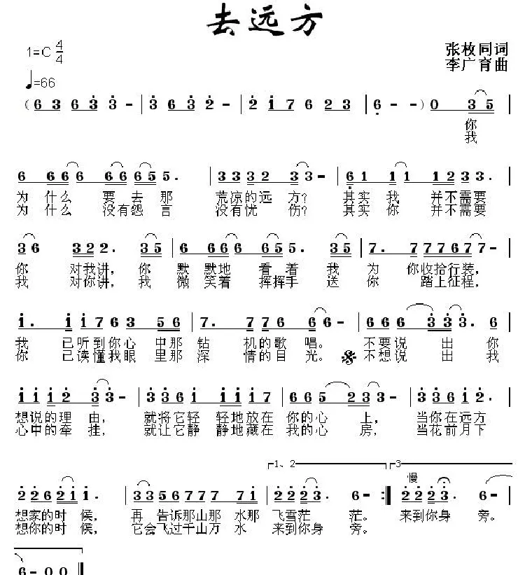 去远方（张枚同词 李广育曲）