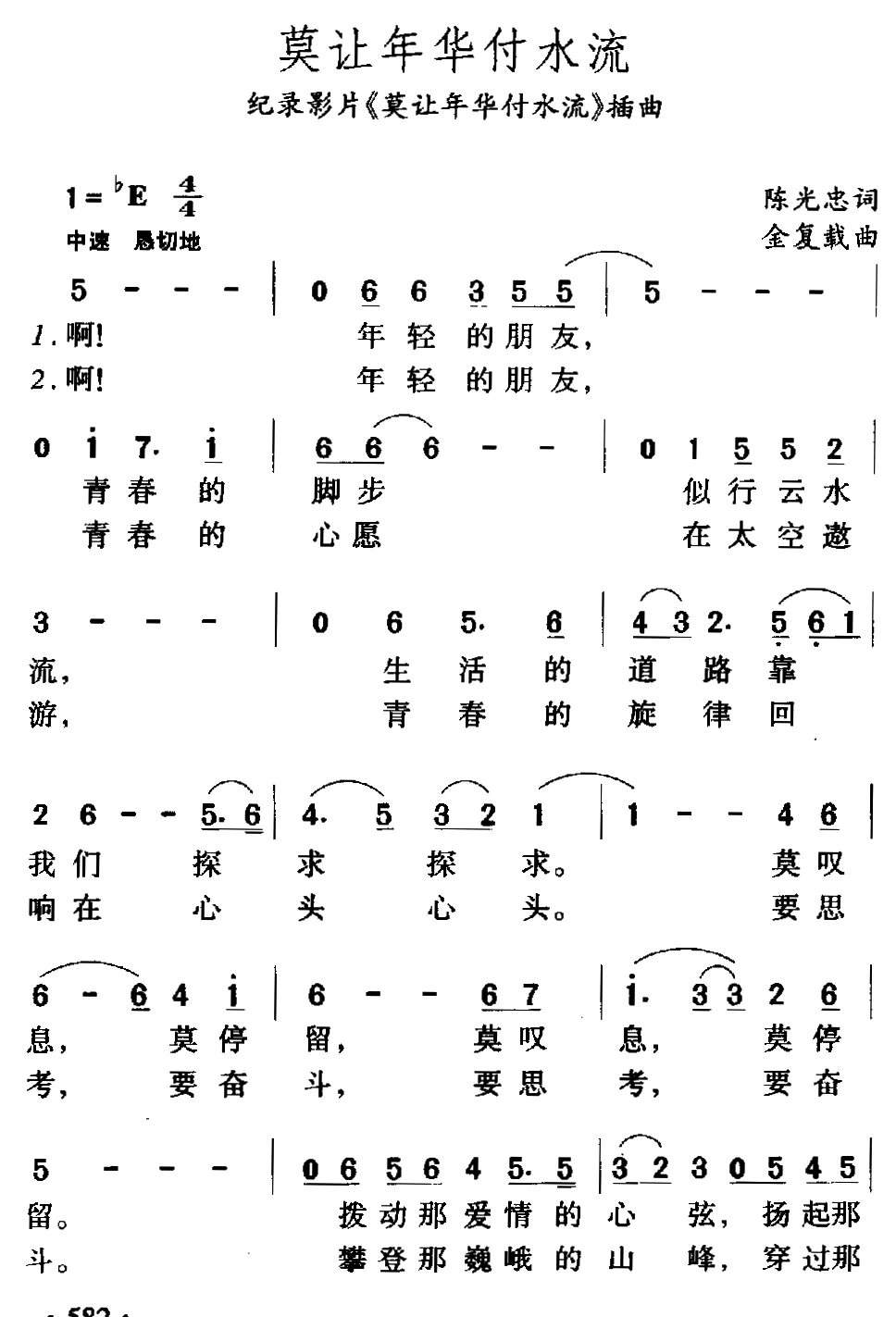 莫让年华付水流