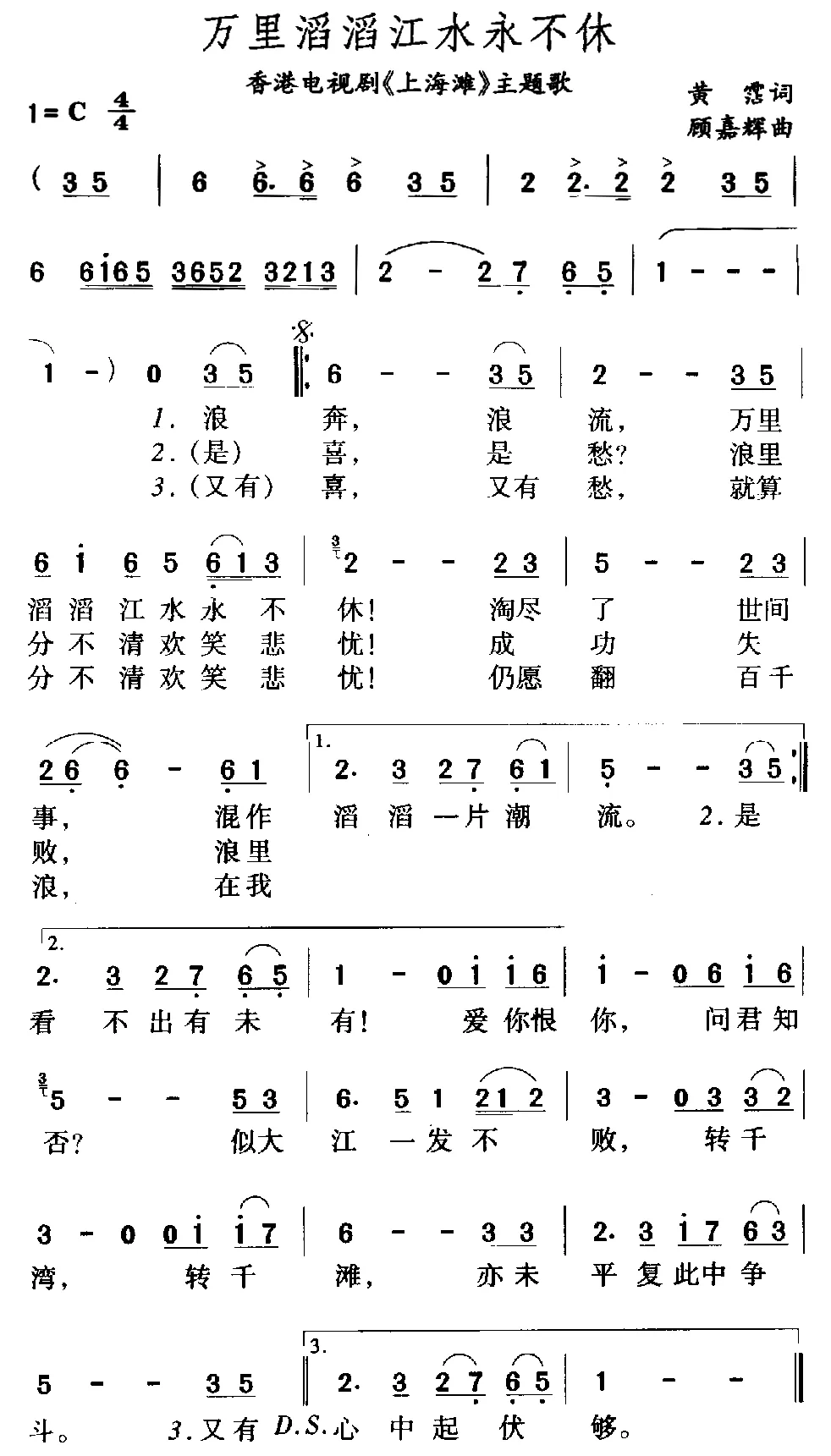 万里滔滔江水永不休（香港电视剧《上海滩》主题歌）