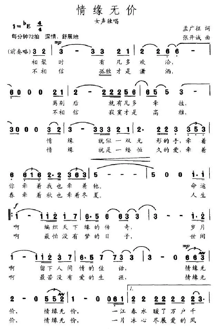 情缘无价（孟广征词 张开诚曲）