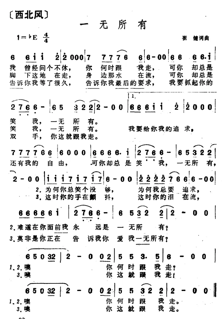 一无所有（崔健词 崔健曲）