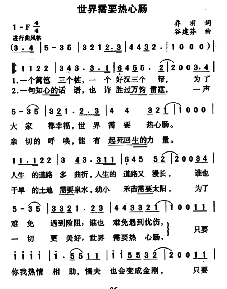 世界需要热心肠（乔羽词 谷建芬曲）