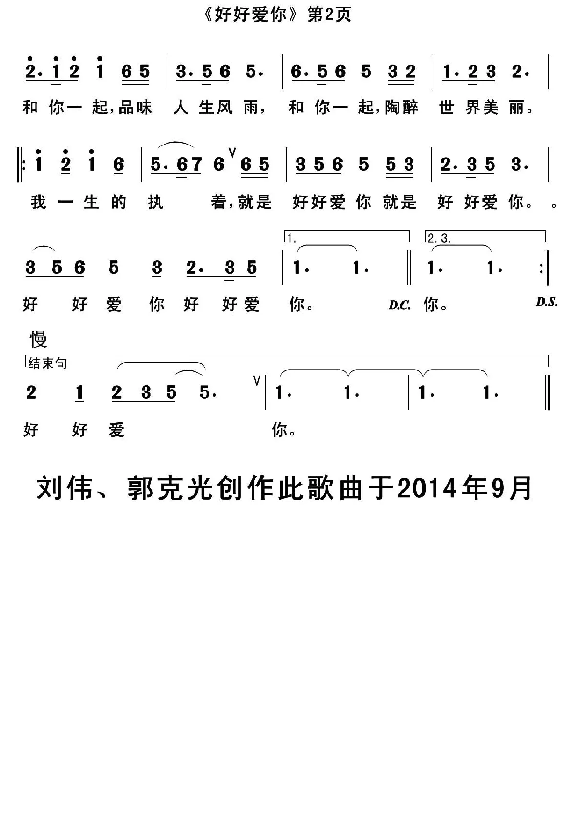 好好爱你（刘伟词 郭克光曲）