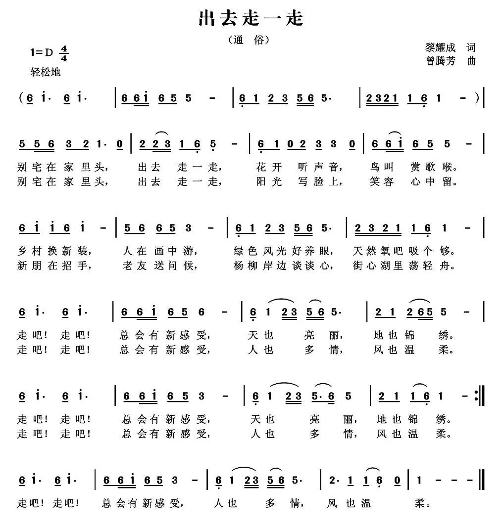 出去走一走（黎耀成词 曾腾芳曲）
