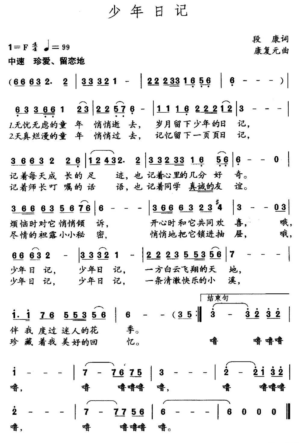 少年日记（段康词 康复元曲、中学生歌曲）