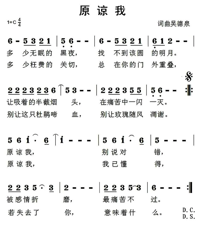 原谅我（吴德泉 词曲）