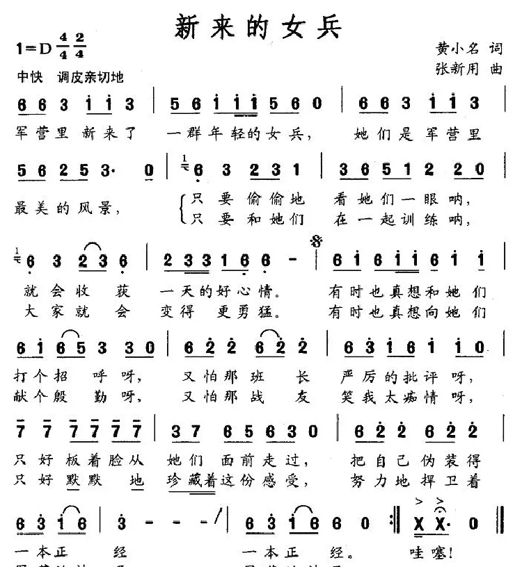 新来的女兵（黄小名词 张新用曲）