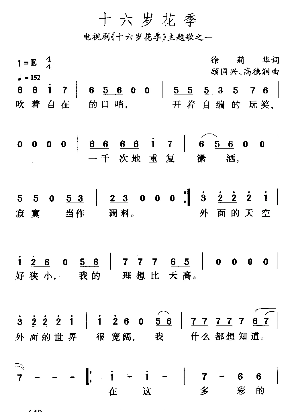 十六岁花季（电视剧《十六岁花季》主题歌之一）