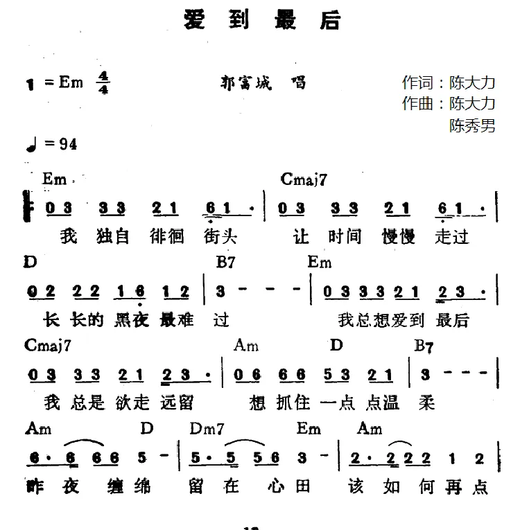 爱到最后（陈大力词 陈大力、陈秀男曲）